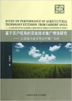 基于農(nóng)戶(hù)視角的農(nóng)業(yè)技術(shù)推廣績(jī)效研究 以安徽省為例的實(shí)踐與思考