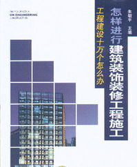 建筑裝飾裝修工程施工詳解與目錄——從設(shè)計(jì)藍(lán)圖到完美交付